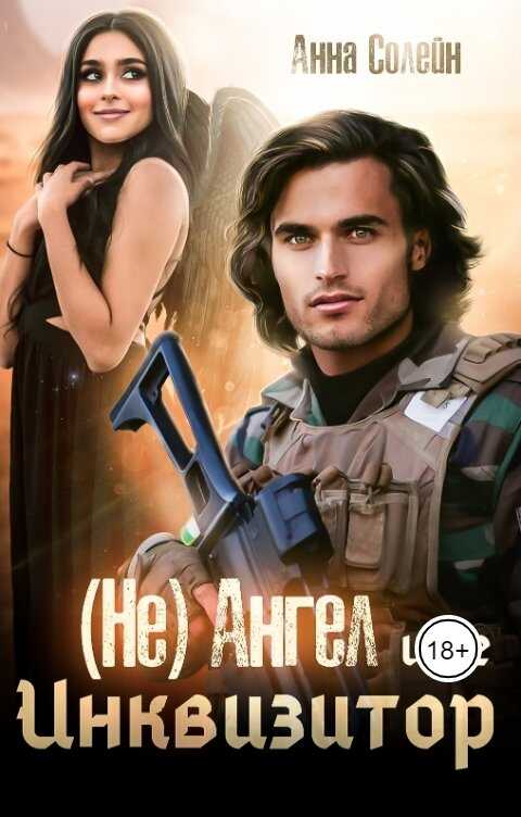 (Не) ангел и ее Инквизитор - Анна Солейн