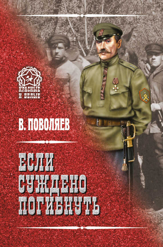 Если суждено погибнуть - Валерий Дмитриевич Поволяев