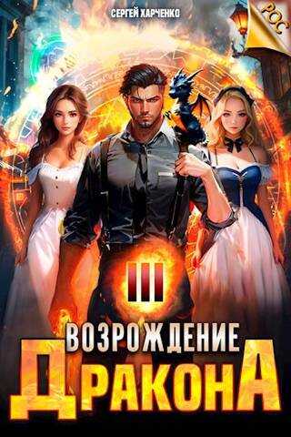 Возрождение Дракона 3 - Сергей Харченко