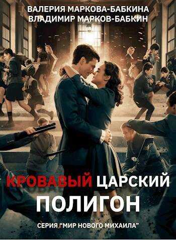 Кровавый Царский Полигон - Валерия Маркова-Бабкина