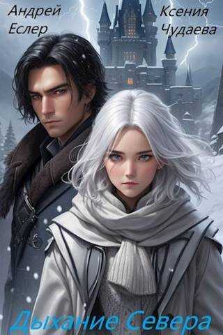 Дыхание севера - Ксения Чудаева