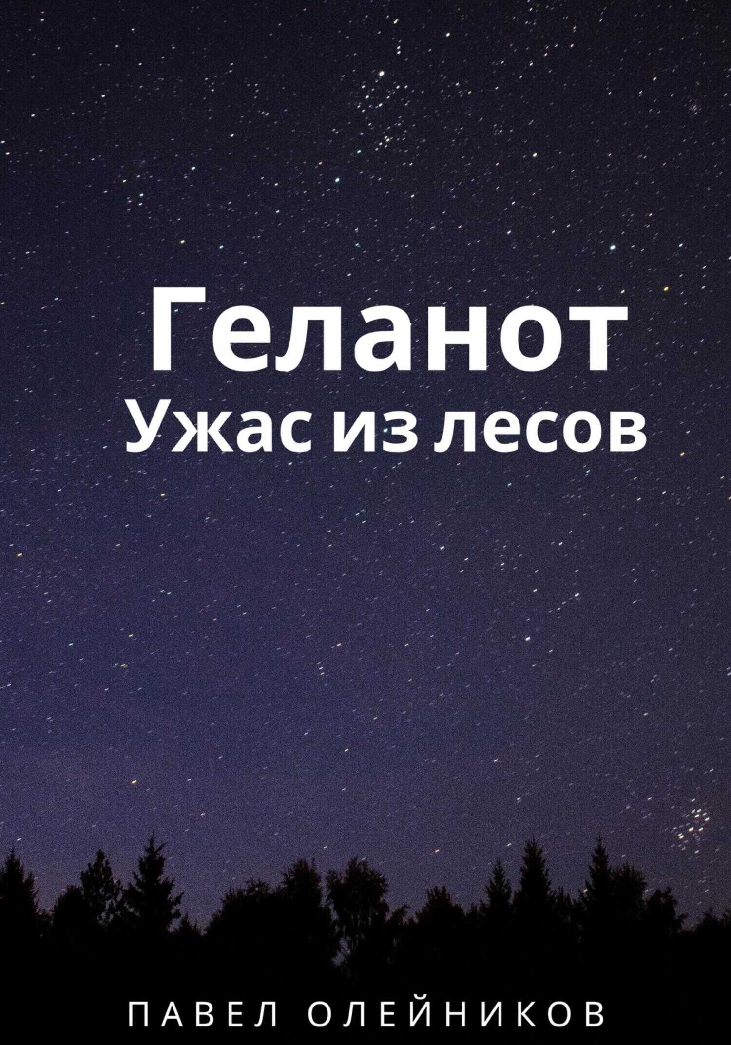 Геланот: Ужас из лесов - Павел Олейников