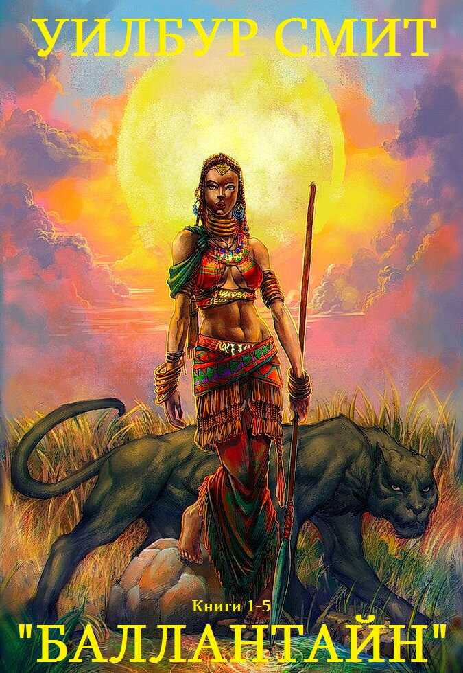 Баллантайн - Уилбур Смит
