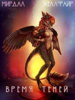 Время Теней - Алексей Валерьевич Исаров