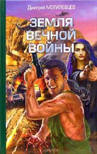 Земля вечной войны - Дмитрий Могилевцев
