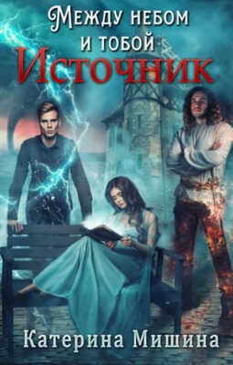 Между небом и тобой. Источник - Катерина Мишина