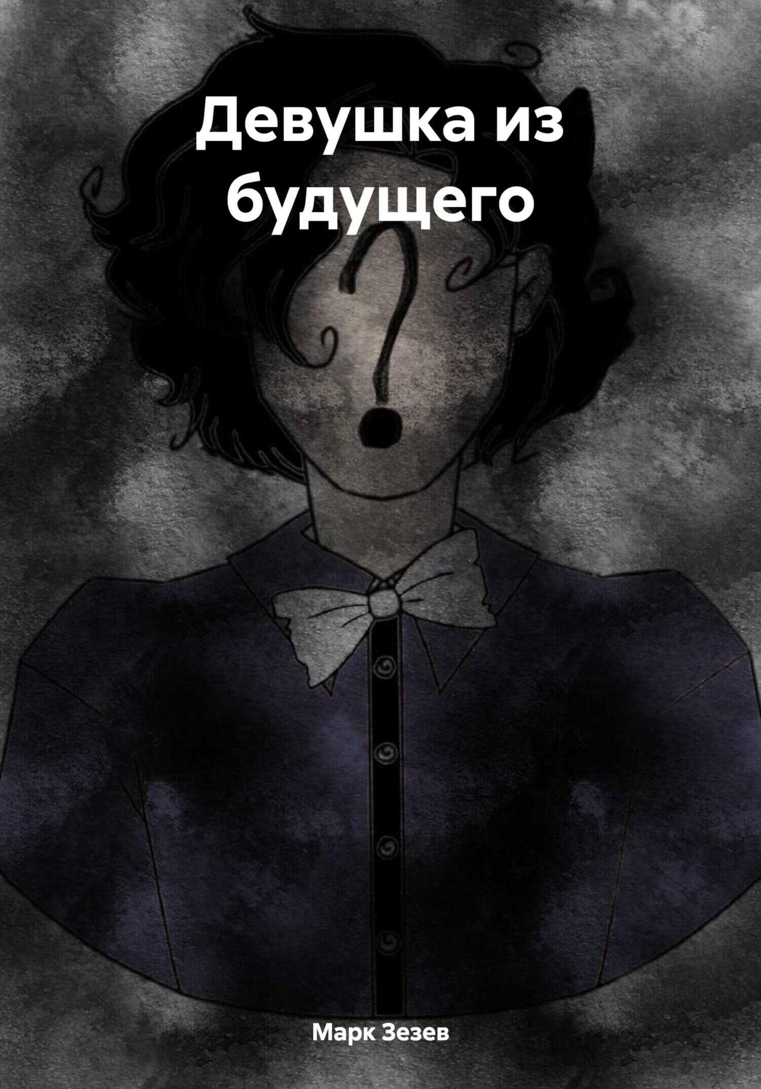 Девушка из будущего - Марк Зезев