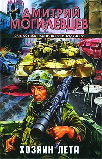 Хозяин лета - Дмитрий Могилевцев