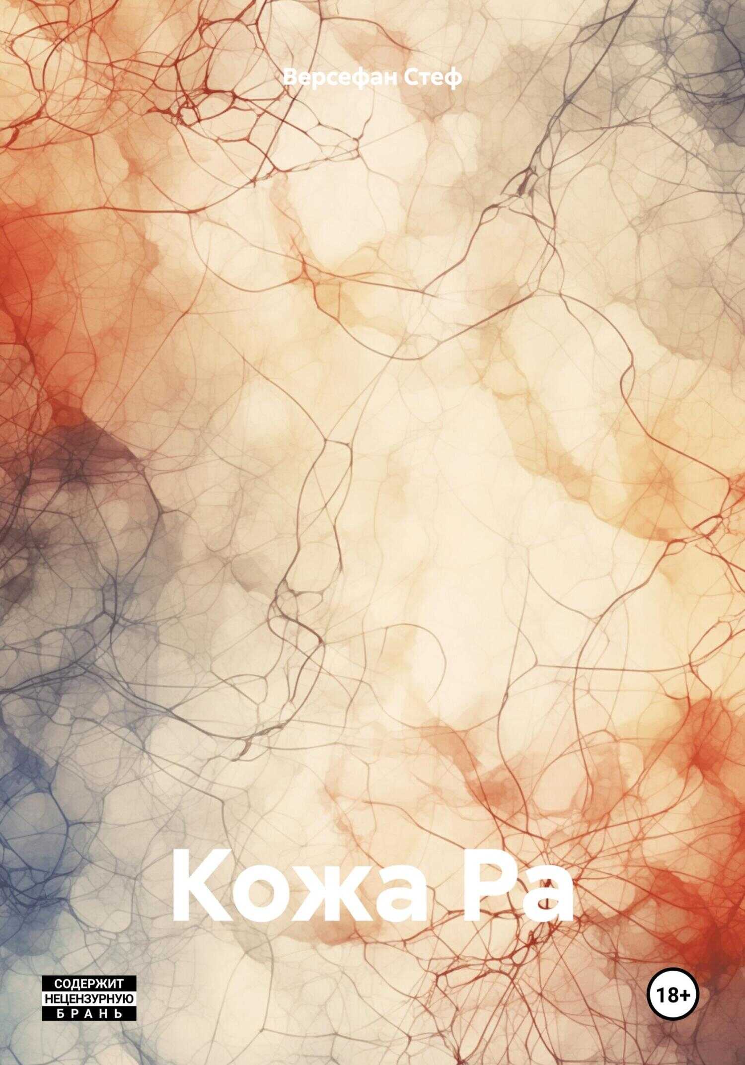 Кожа Ра - Версефан Стеф