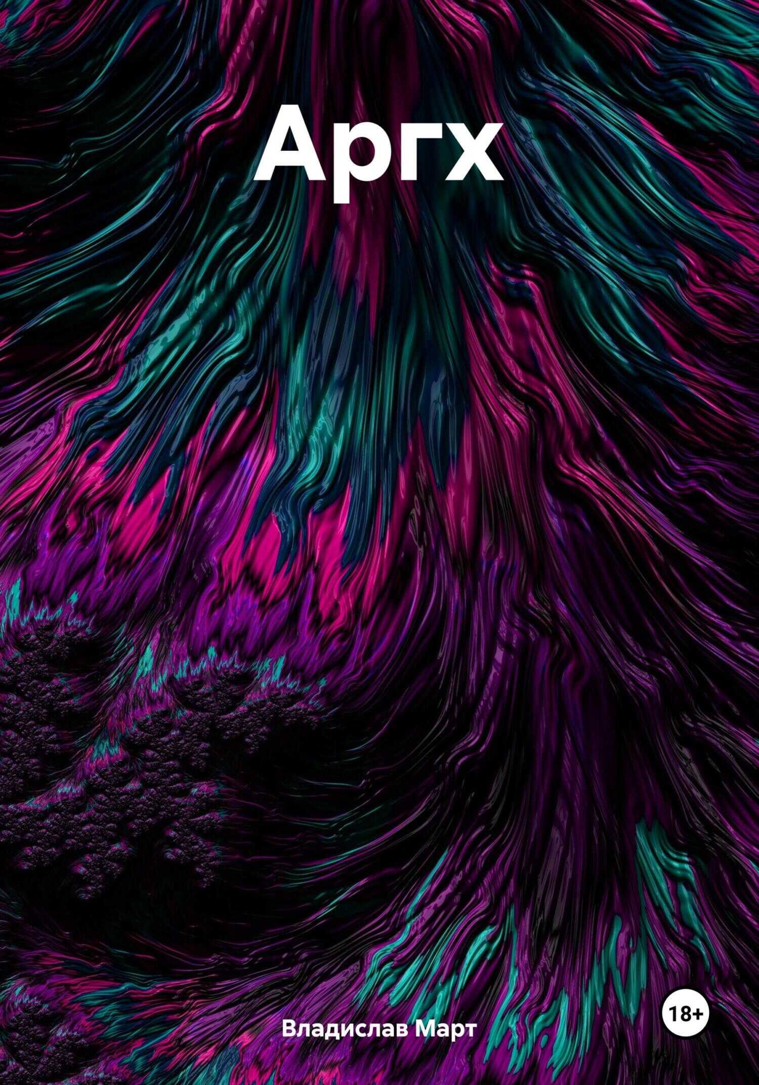 Аргх - Владислав Март