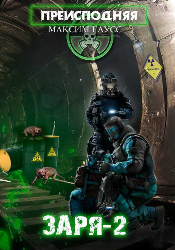 Заря-2 - Максим Гаусс