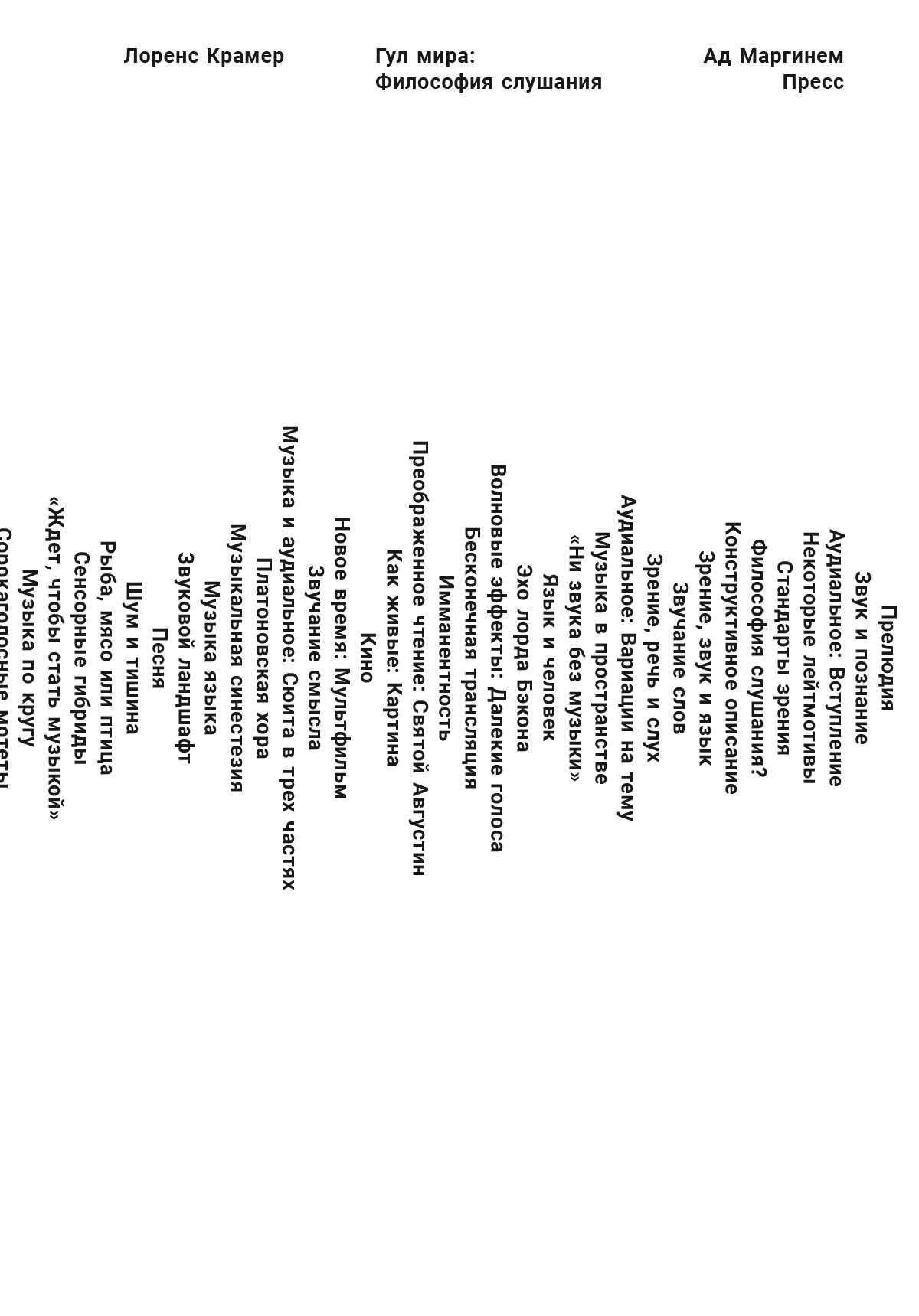 Гул мира: философия слушания - Лоренс Крамер
