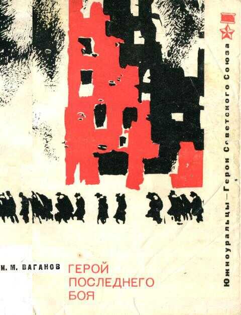 Герой последнего боя - Иван Максимович Ваганов
