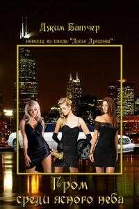 Гром среди ясного неба (13.1) - Джим Батчер