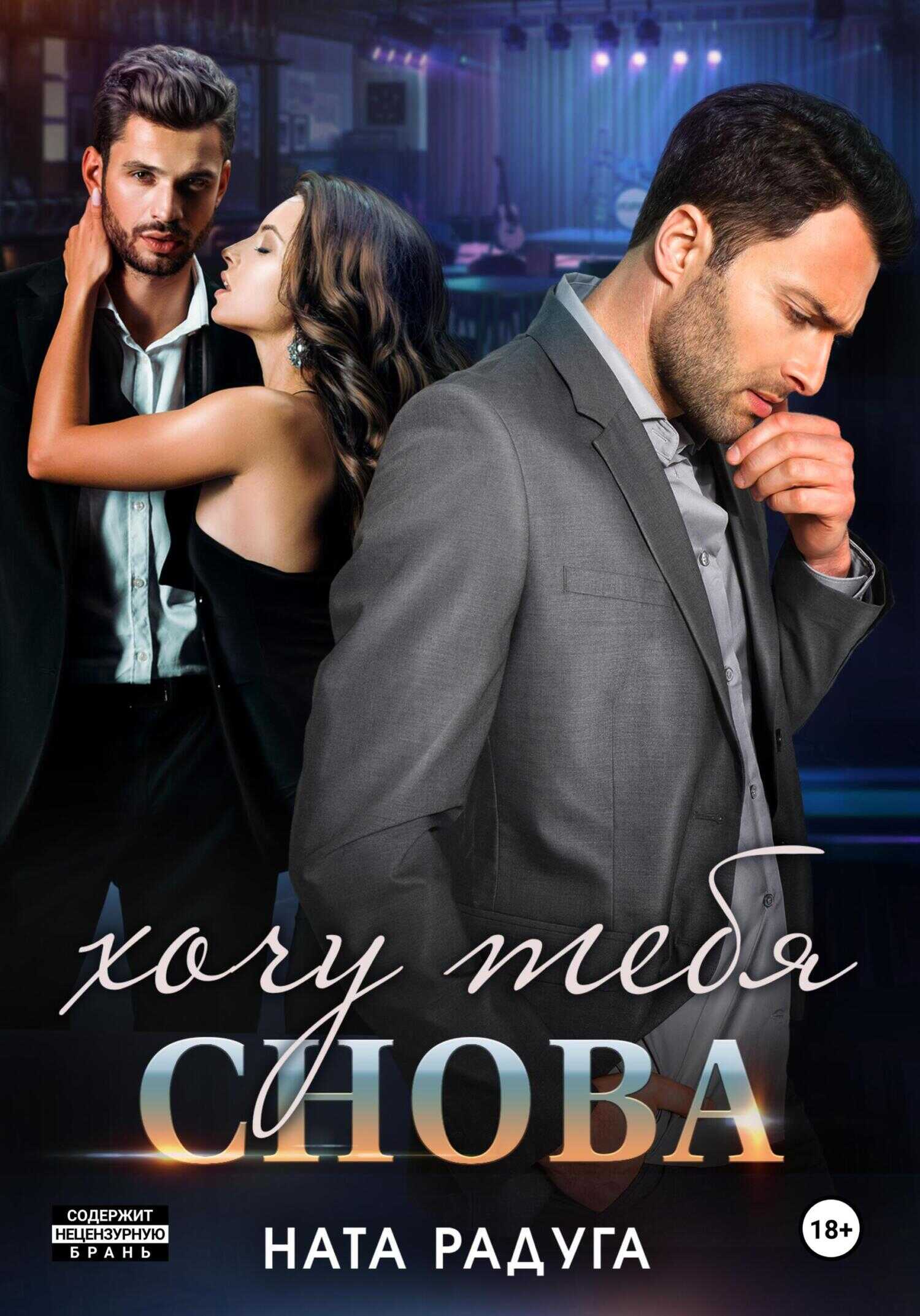 Хочу тебя снова - Ната Радуга