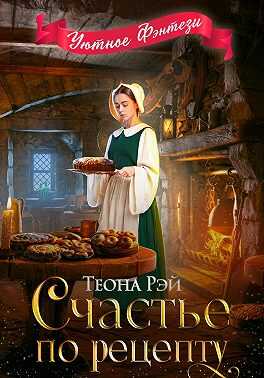 Счастье по рецепту - Теона Рэй