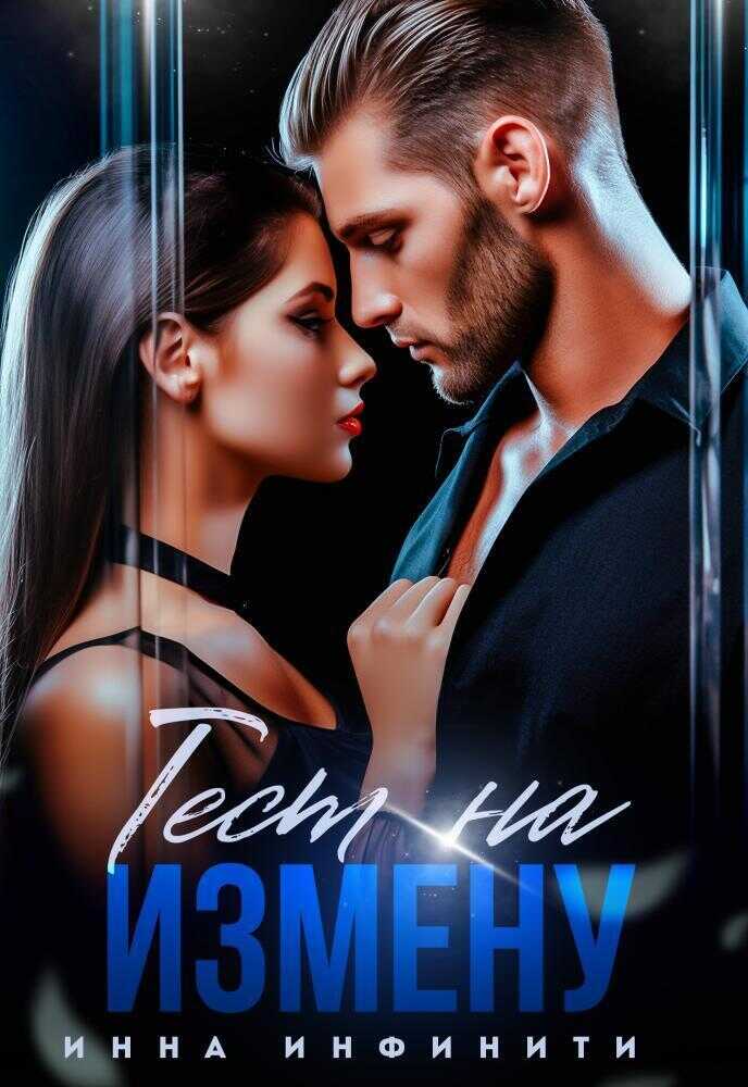 Тест на измену - Инна Инфинити