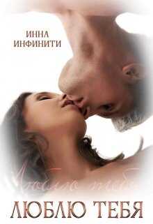 Люблю тебя - Инна Инфинити