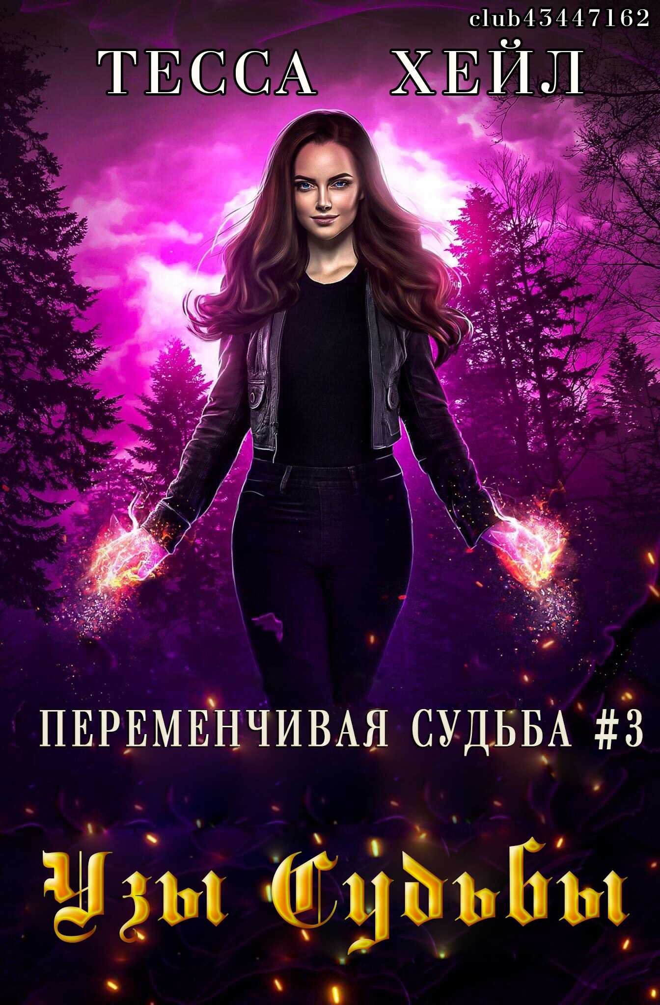 Узы судьбы - Тесса Хейл