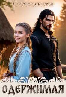 Одержимая - Стася Вертинская