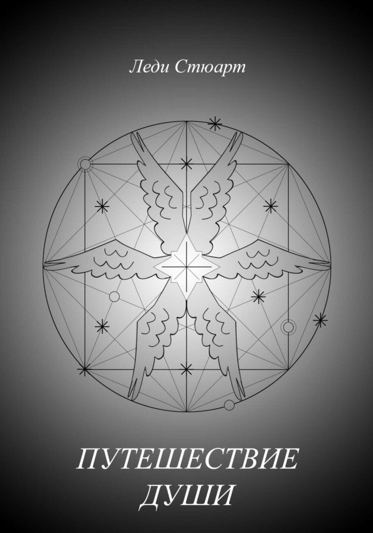 Путешествие Души - Леди Стюарт