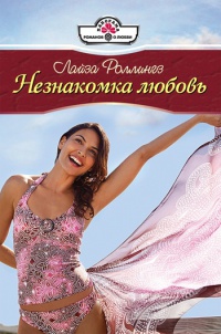 Незнакомка любовь - Лайза Роллингз