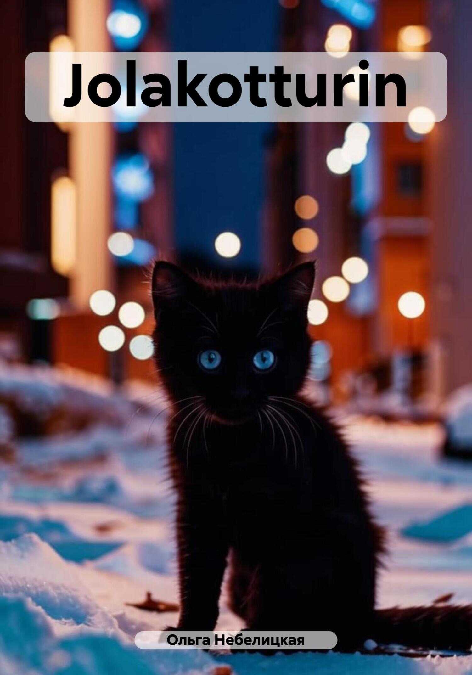 Jolakotturin - Ольга Небелицкая