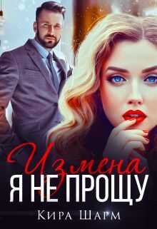 Измена. Я не прощу - Кира Шарм