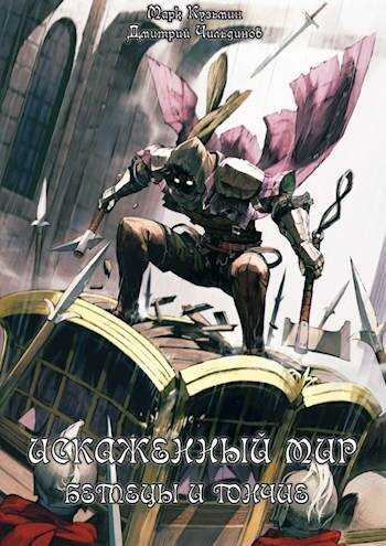 Искаженный мир – Беглецы и Гончие - Марк Геннадьевич Кузьмин