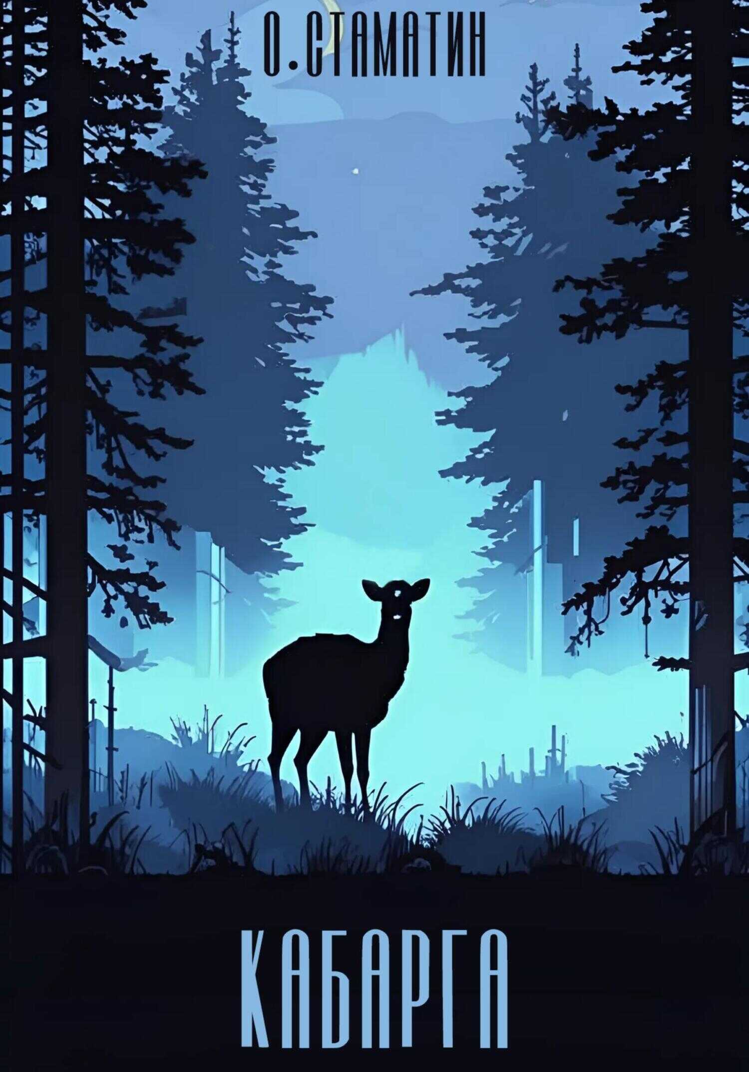 Кабарга - Олег Стаматин