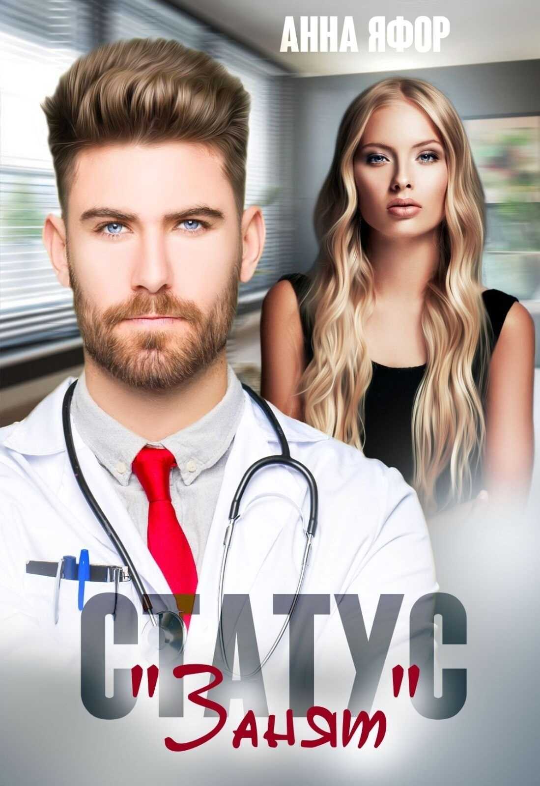 Статус "Занят" - Анна Яфор