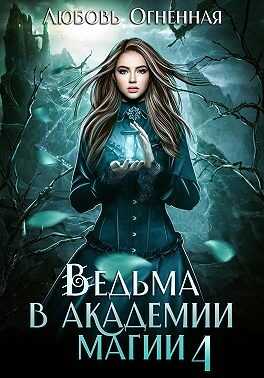 Ведьма в академии магии. Пески времени - Любовь Огненная