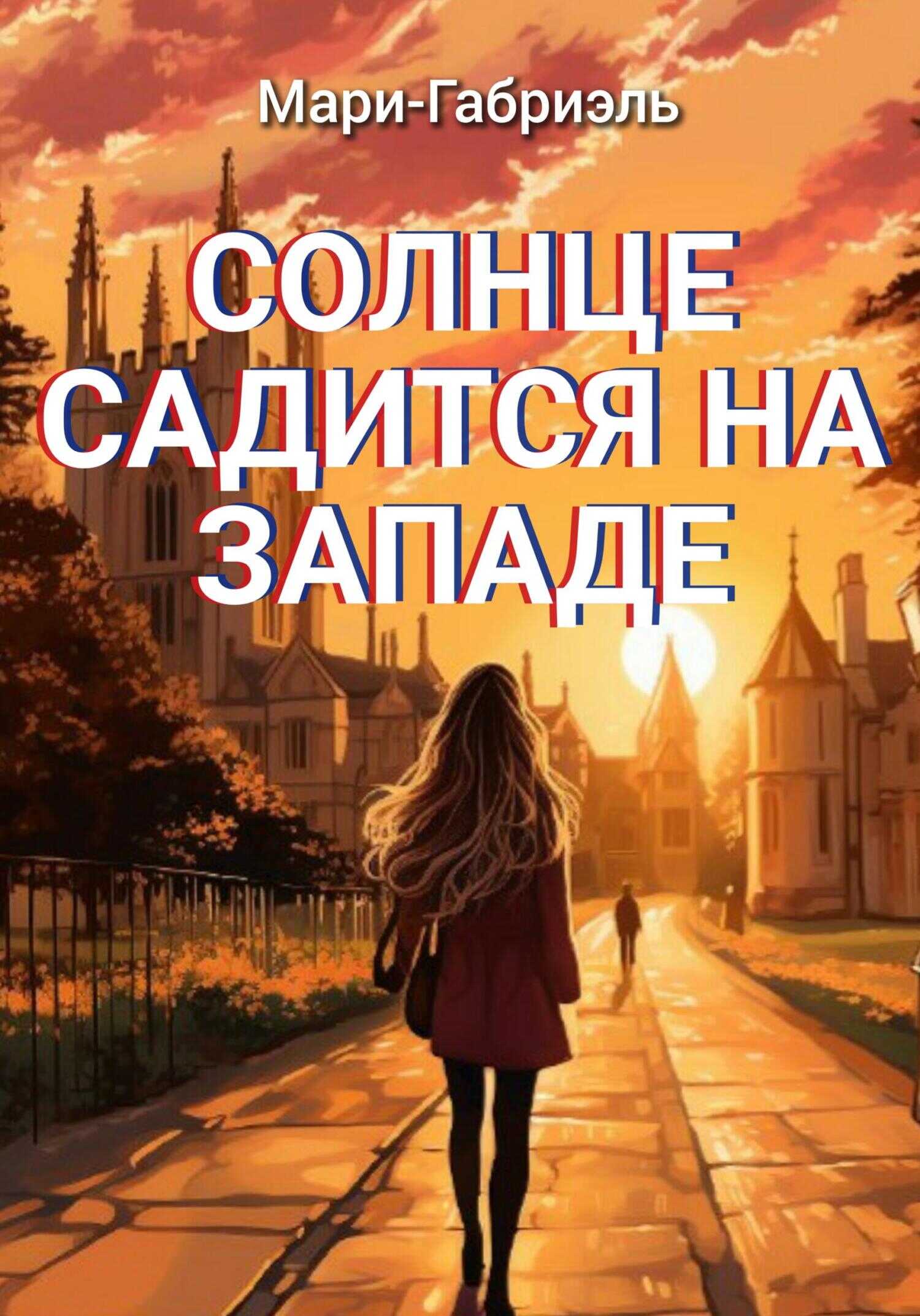Солнце садится на Западе - Мари-Габриэль