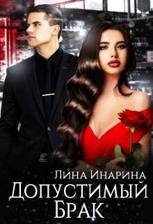 Допустимый брак - Лина Инарина