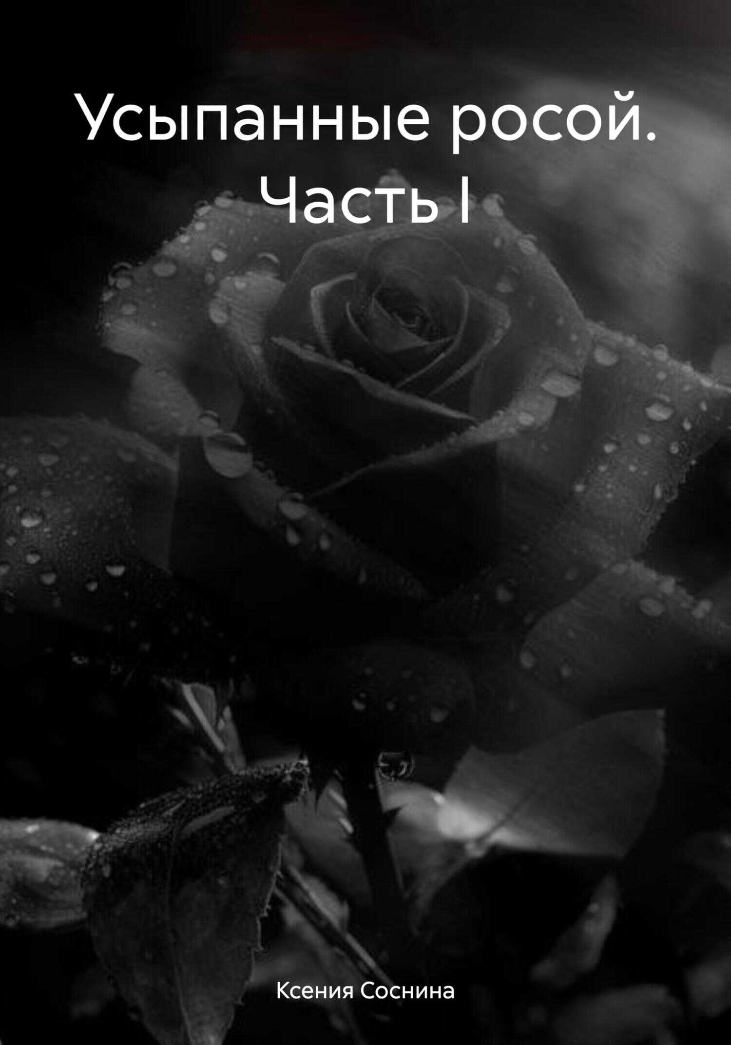 Усыпанные росой. Часть I - Ксения Соснина