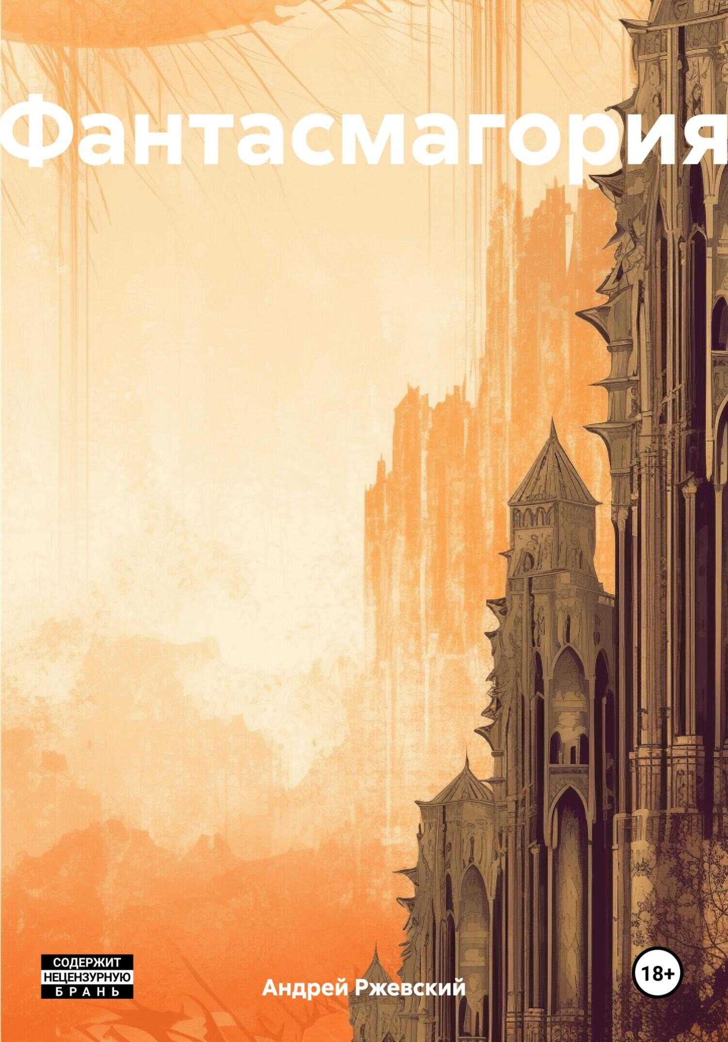 Фантасмагория - Андрей Поручик Ржевский