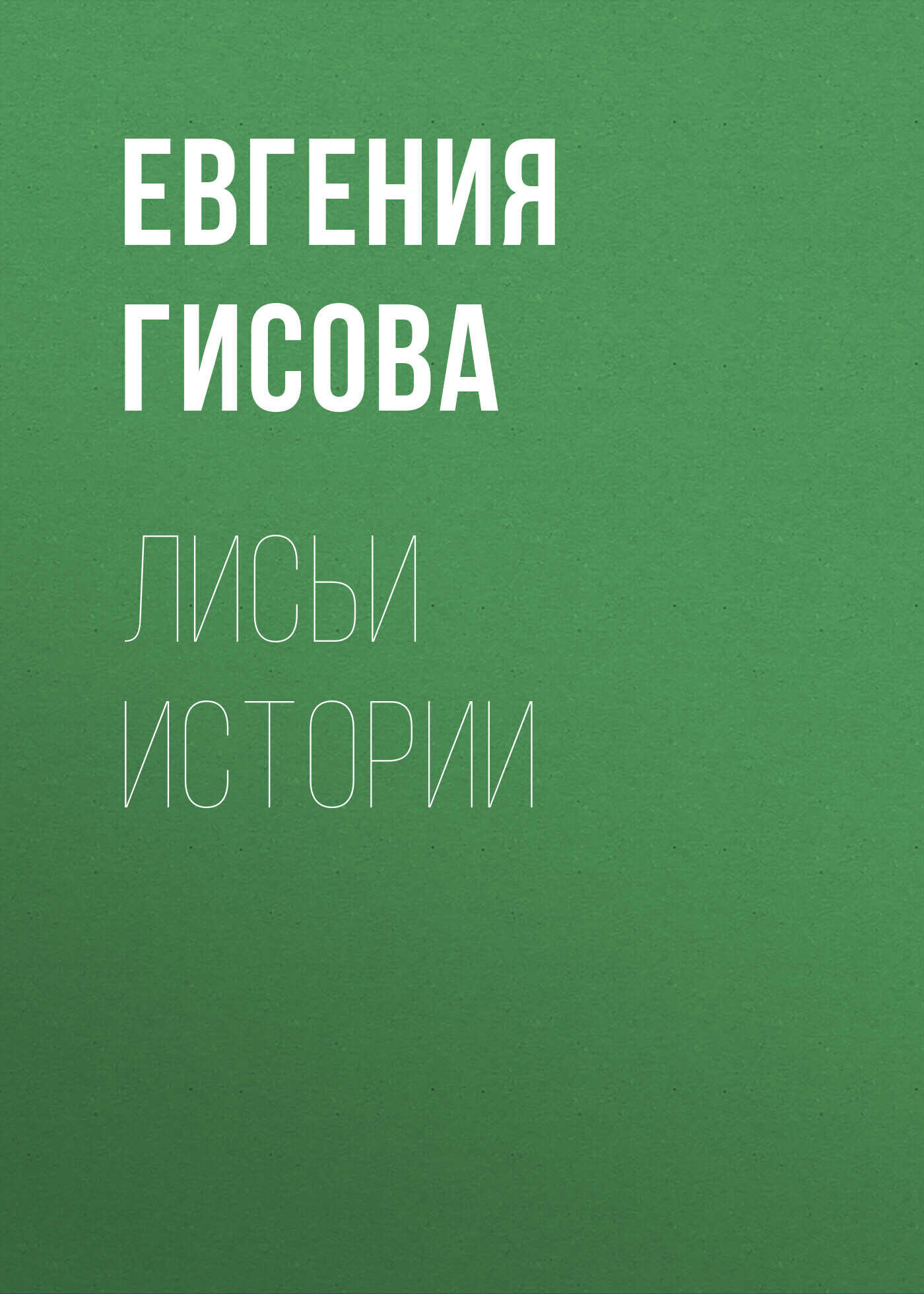 Лисьи истории - Евгения Гисова