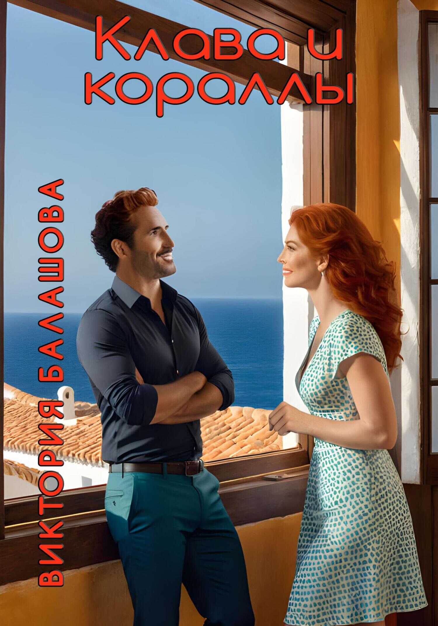 Клава и кораллы - Виктория Викторовна Балашова