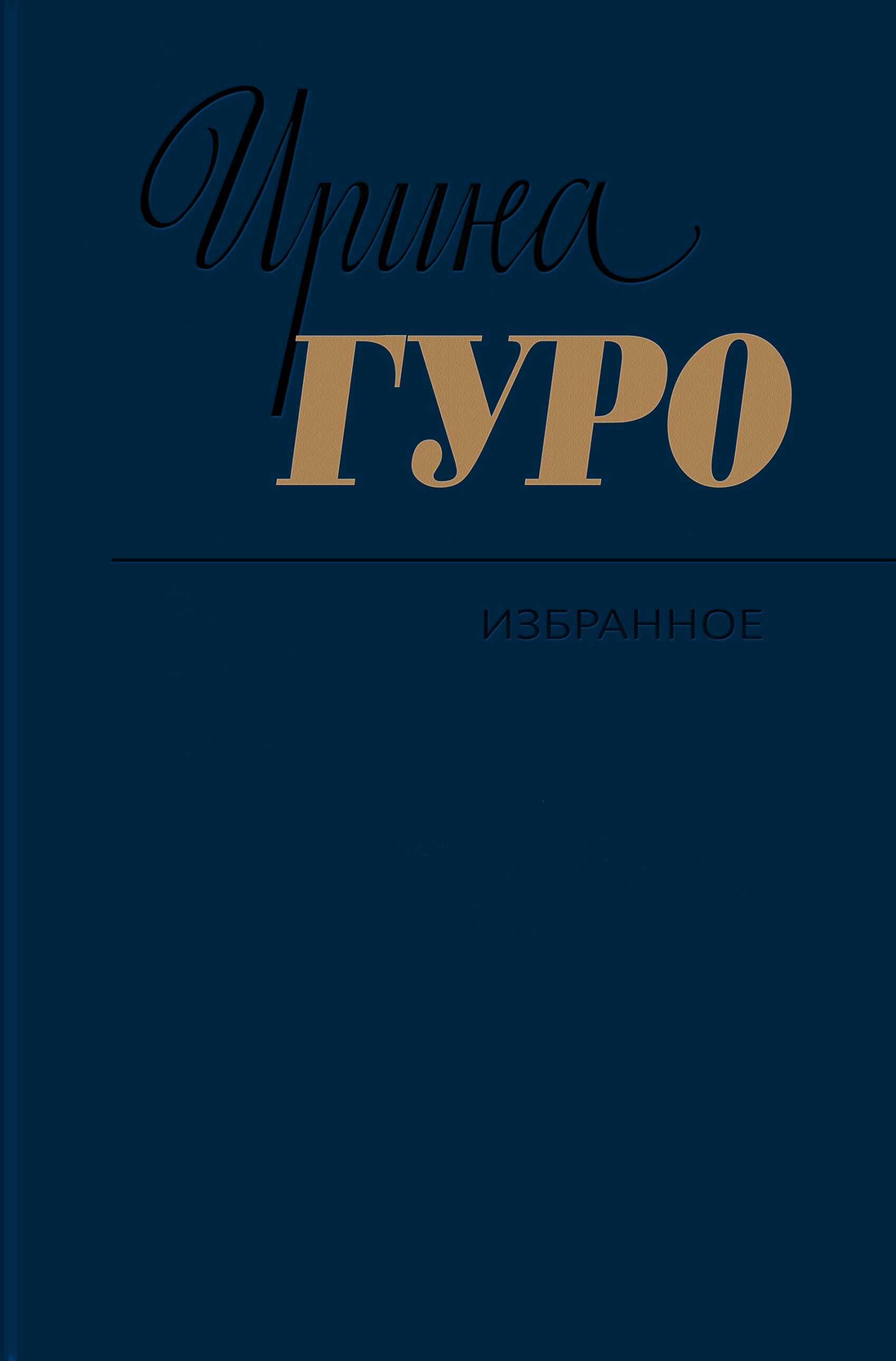 Избранное. Том 1. Невидимый всадник. Дорога на Рюбецаль - Ирина Романовна Гуро