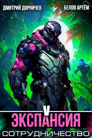 Экспансия: Сотрудничество. Том 5 - Дмитрий Дорничев