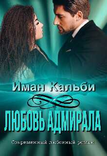 Любовь Адмирала - Иман Кальби