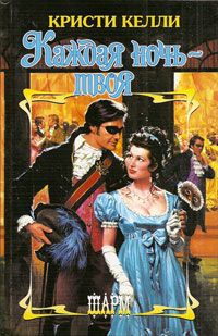 Каждая ночь - твоя - Кристи Келли