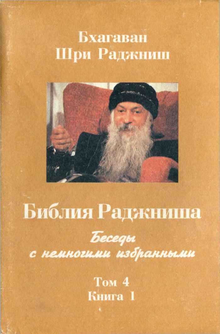 Библия Раджниша. Том 4. Книга 1 - Бхагван Шри Раджниш