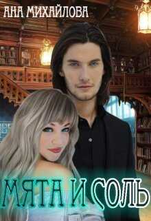Мята и соль - Ана Михайлова