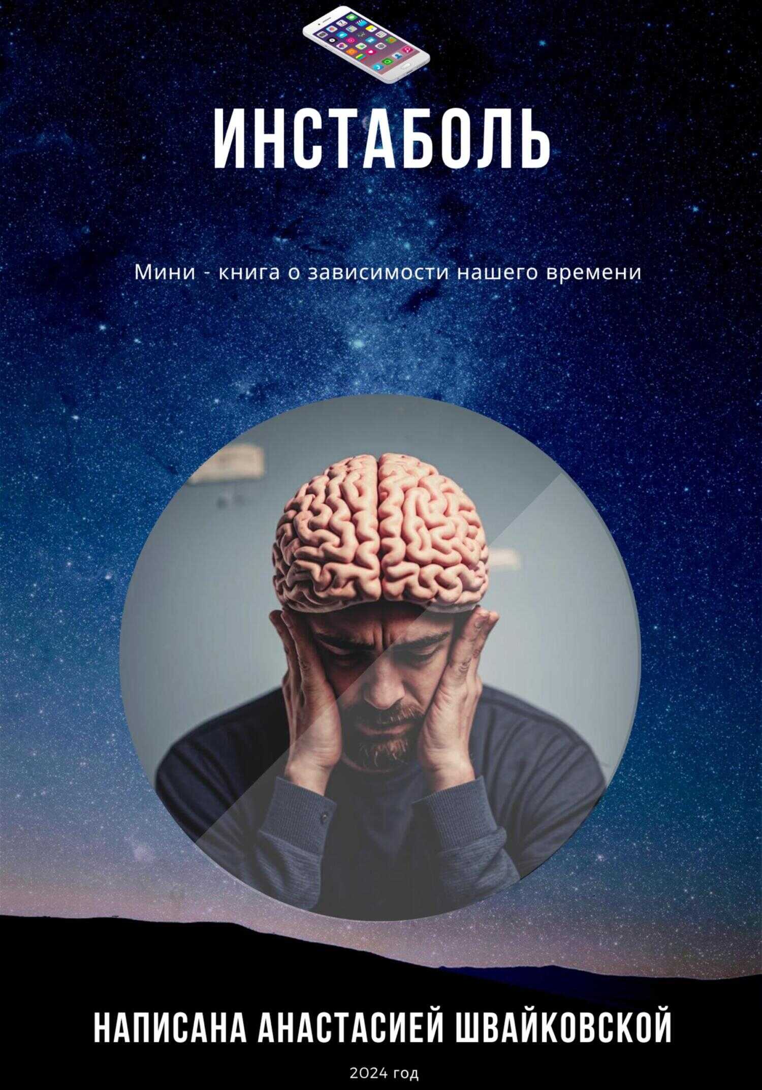 Инстаболь - Анастасия Швайковская
