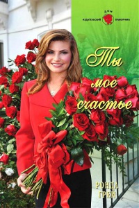 Ты мое счастье - Ронда Грей