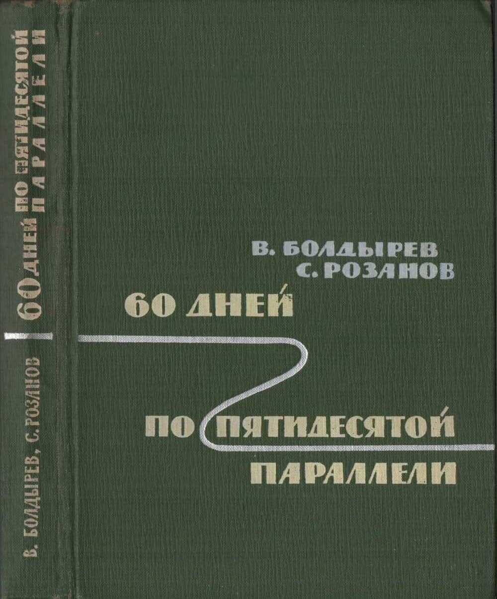 60 дней по пятидесятой параллели - Виктор Николаевич Болдырев