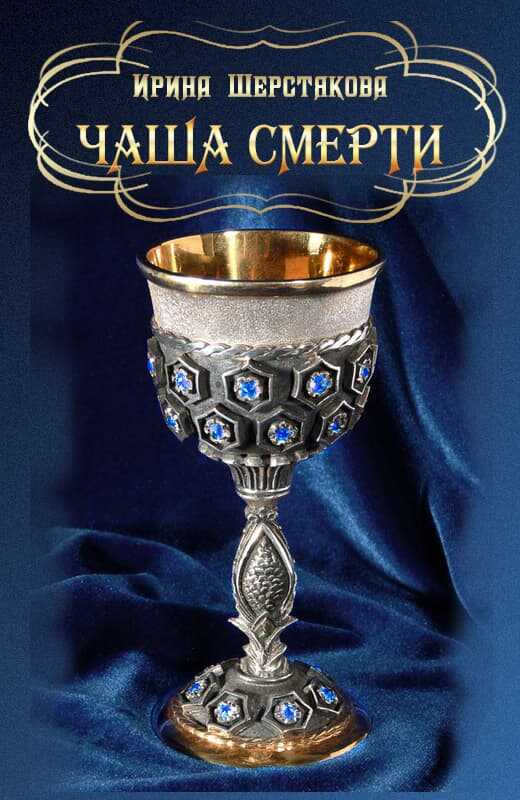 Чаша смерти - Ирина Петровна Шерстякова