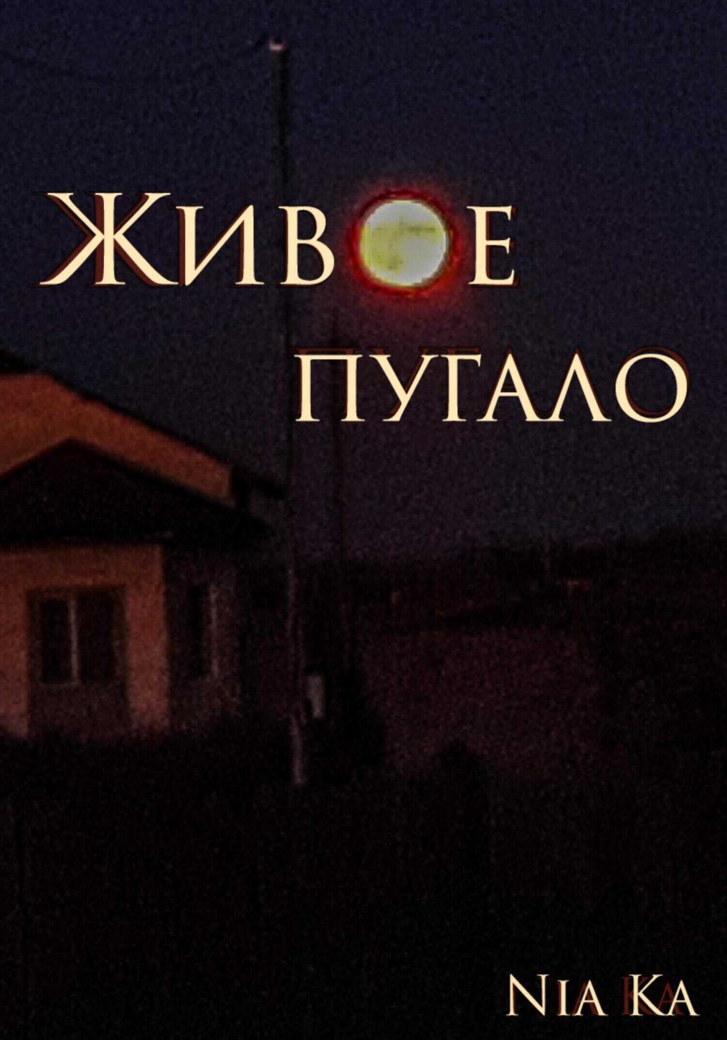 Живое пугало - Nia Ka