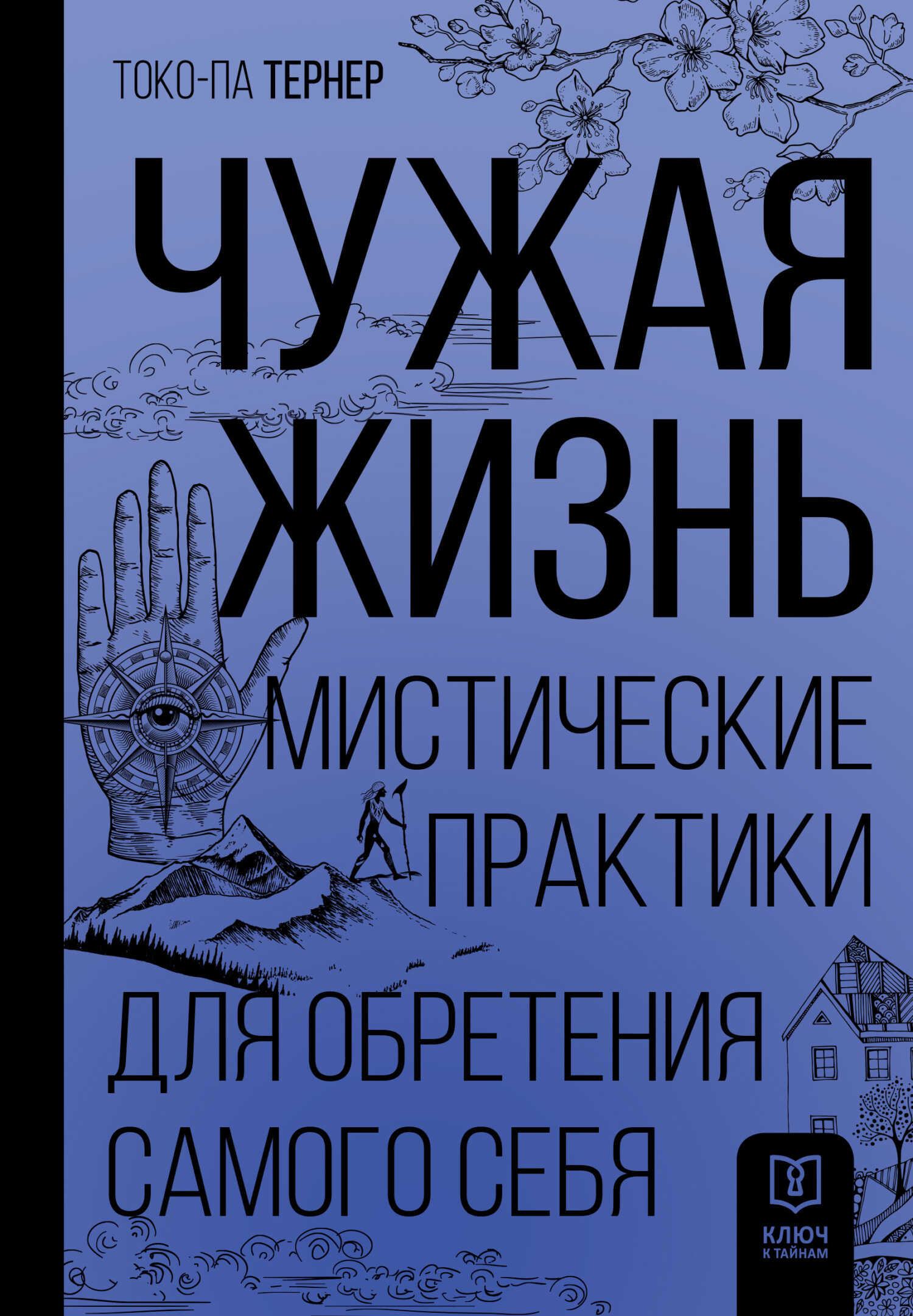 Чужая жизнь. Мистические практики для обретения самого себя - Токо-па Тернер